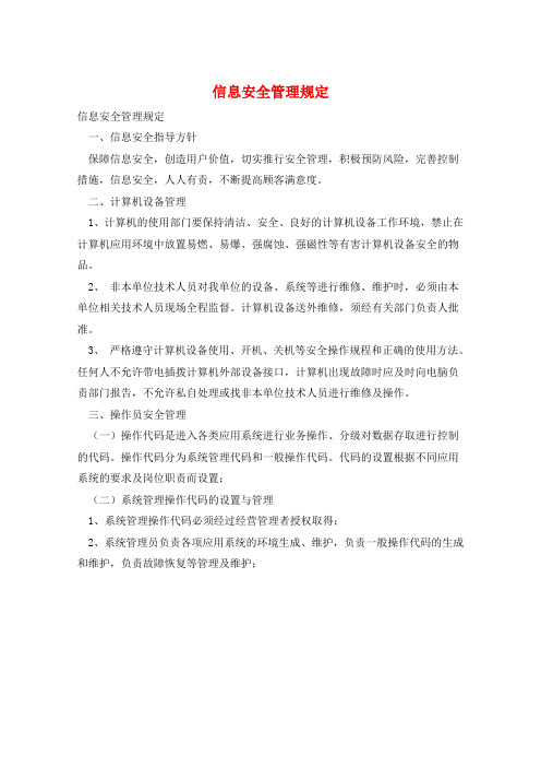 信息安全管理规定