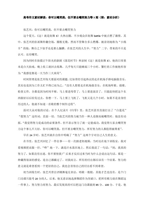 2021届高考作文素材解读：你可以嘲笑我,但不要去嘲笑努力等3则(附：素材分析)