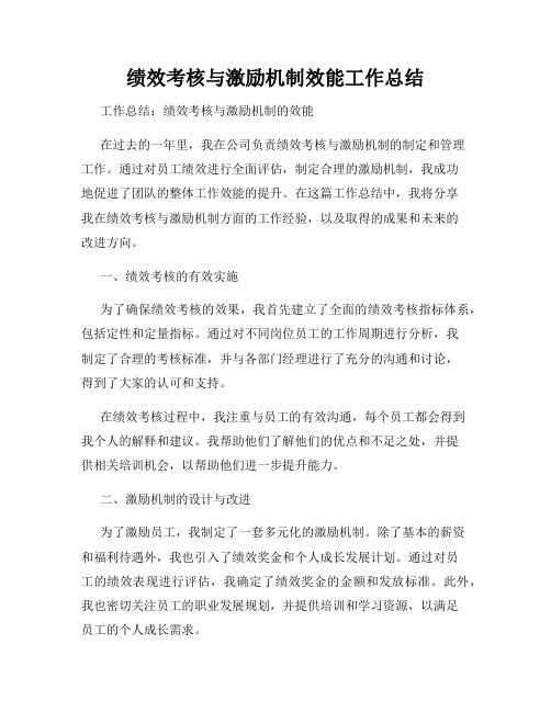 绩效考核与激励机制效能工作总结