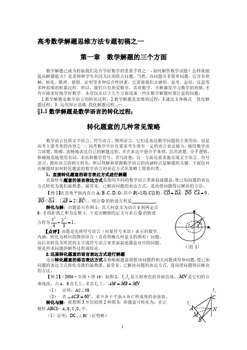 高考数学解题思维方法专题初稿之一