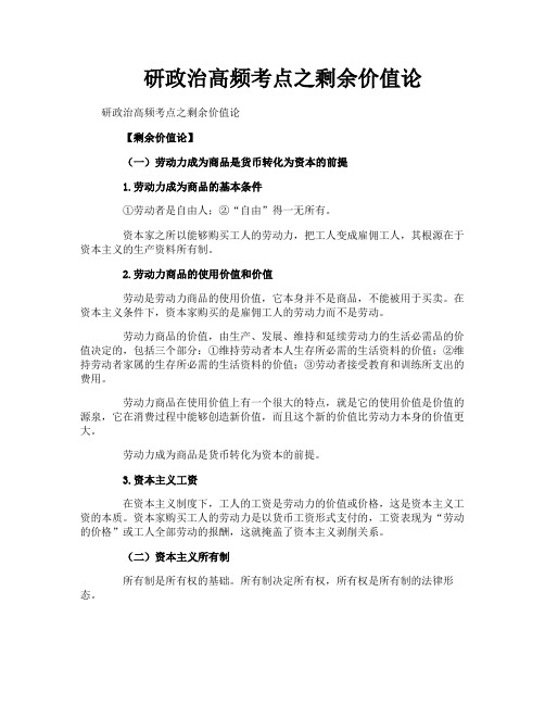 研政治高频考点之剩余价值论