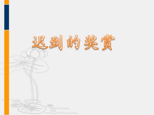 《迟到的奖赏》课件1-优质公开课-西南师大五下精品