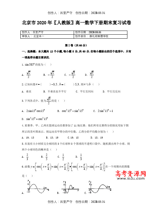北京市2020〖人教版〗高一数学下册期末复习试卷2