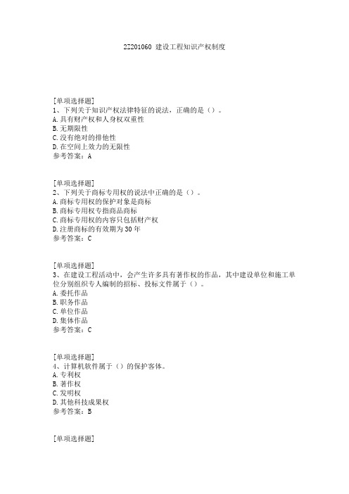2Z201060 建设工程知识产权制度