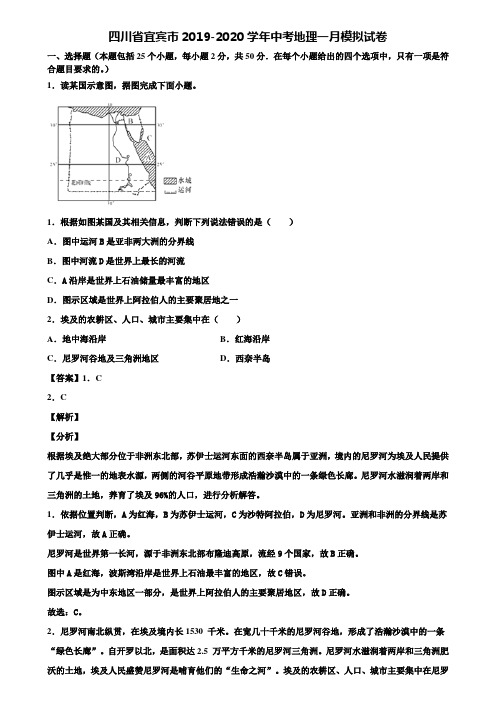 四川省宜宾市2019-2020学年中考地理一月模拟试卷含解析