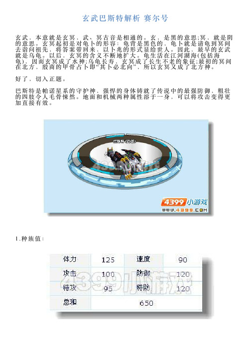 玄武巴斯特解析赛尔号