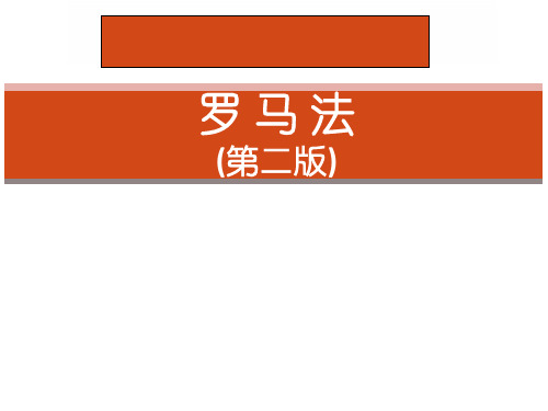 罗马法完整版课件全套教学ppt教程
