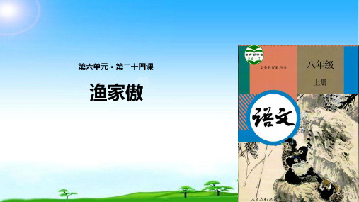 部编版人教版八年级语文上册《渔家傲》(部编)课件