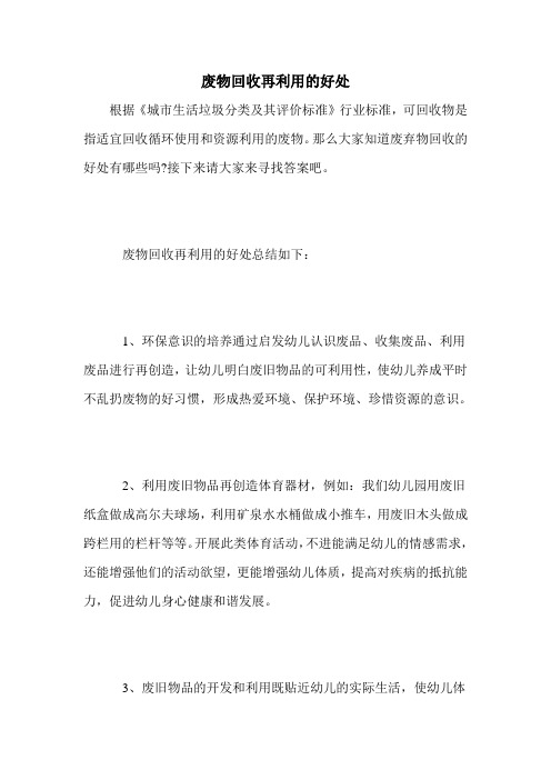 废物回收再利用的好处