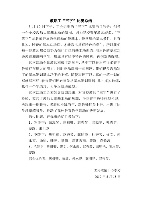 教职工“三笔字”比赛总结2