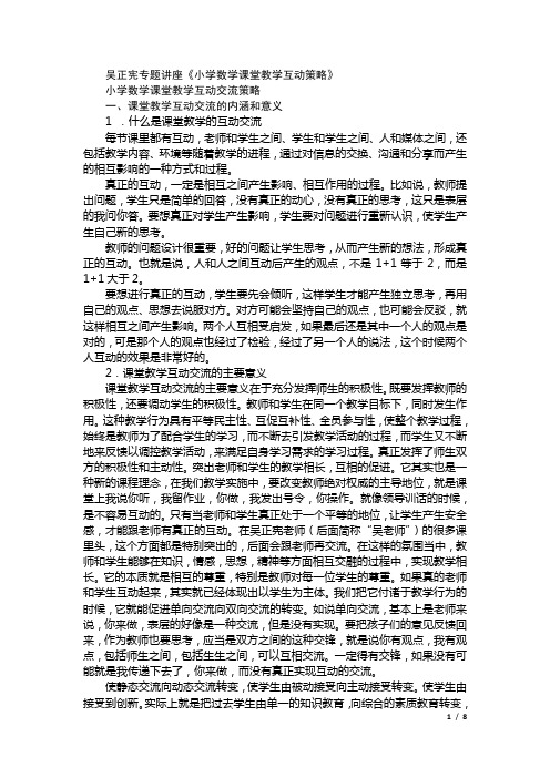 吴正宪专题讲座(小学数学课堂教学互动交流策略)