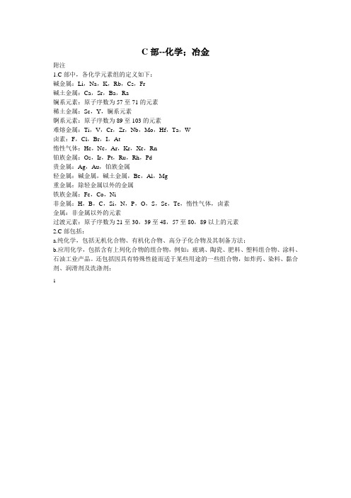 国际专利分类表c部--化学;冶金