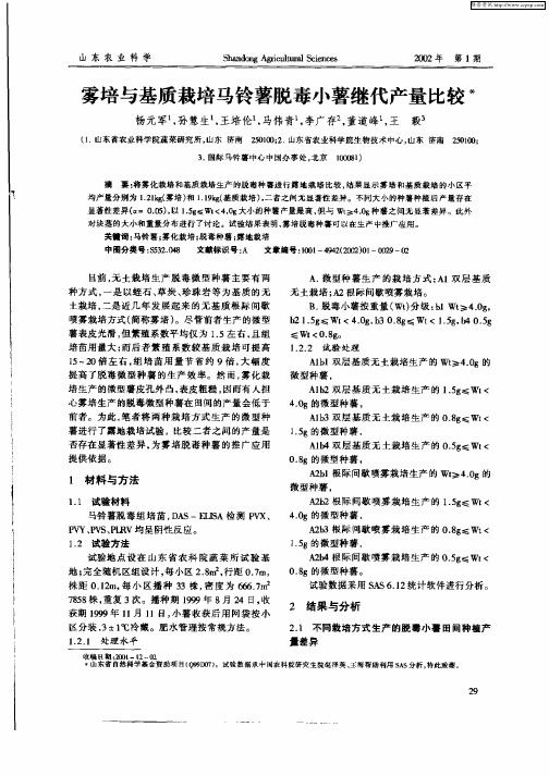 雾培与基质栽培马铃薯脱毒小薯继代产量比较