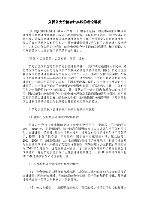 分析公允价值会计实践的理论透视