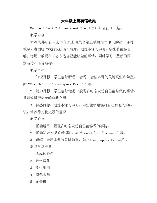 六年级上册英语教案-Module5Unit2IcanspeakFrench(1)外研社(三起)