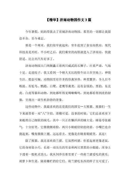 济南动物园作文3篇(1)精选