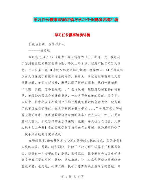 学习任长霞事迹演讲稿与学习任长霞演讲稿汇编