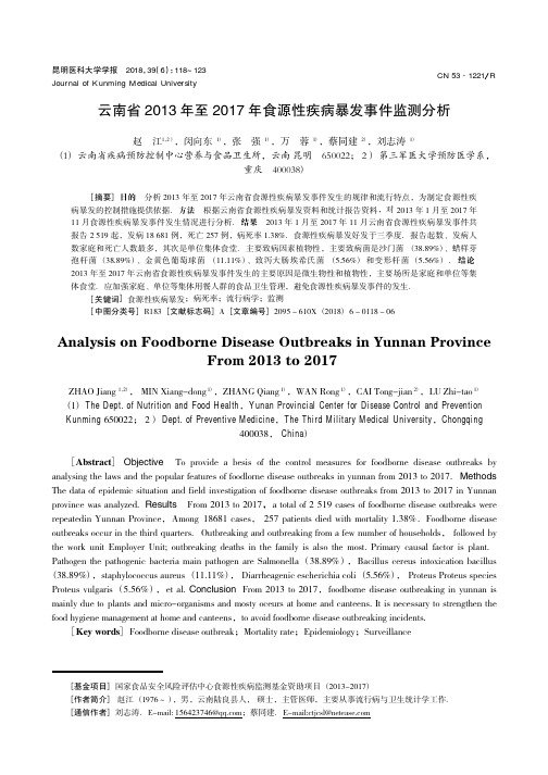 云南省2013年至2017年食源性疾病暴发事件监测分析