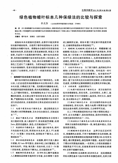 绿色植物蜡叶标本几种保绿法的比较与探索