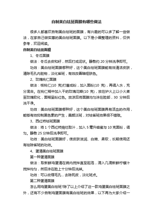 自制美白祛斑面膜有哪些做法