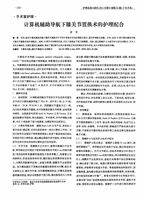 计算机辅助导航下膝关节置换术的护理配合