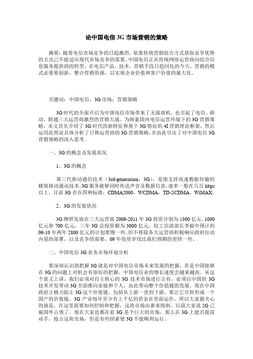 论中国电信3G市场营销的策略
