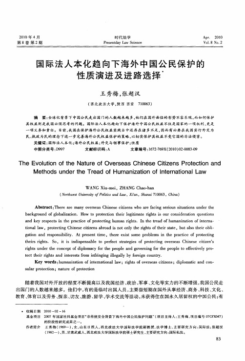 国际法人本化趋向下海外中国公民保护的性质演进及进路选择