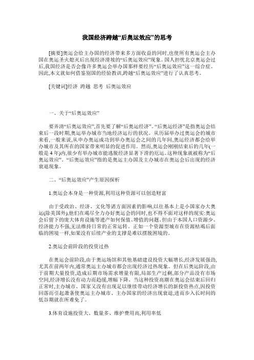 我国经济跨越“后奥运效应”的思考