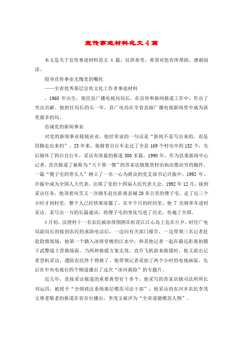 宣传事迹材料范文4篇