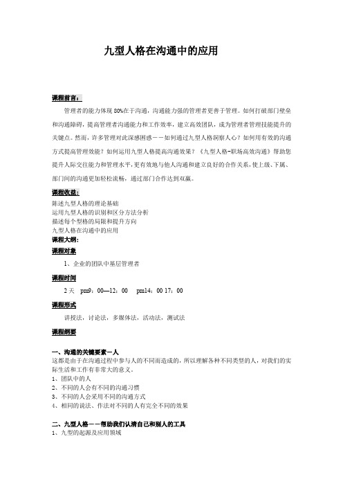 九型人格在沟通中的应用