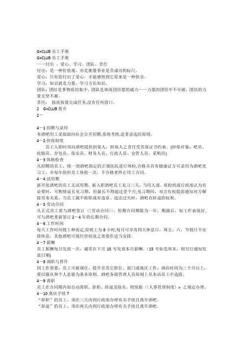 G+酒吧员工手册