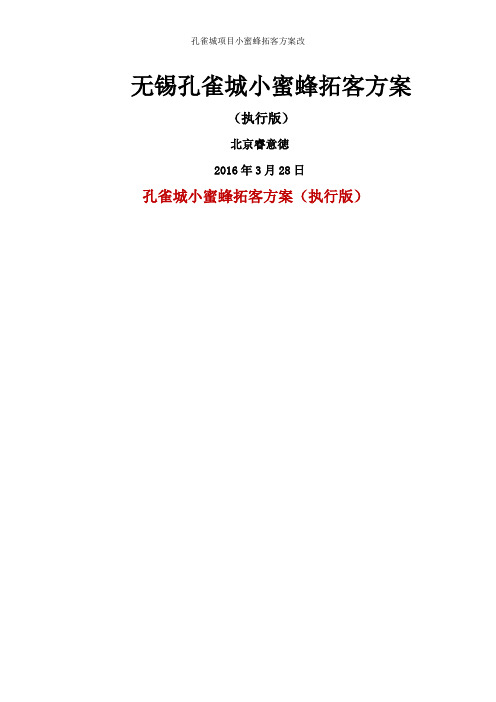孔雀城项目小蜜蜂拓客方案改