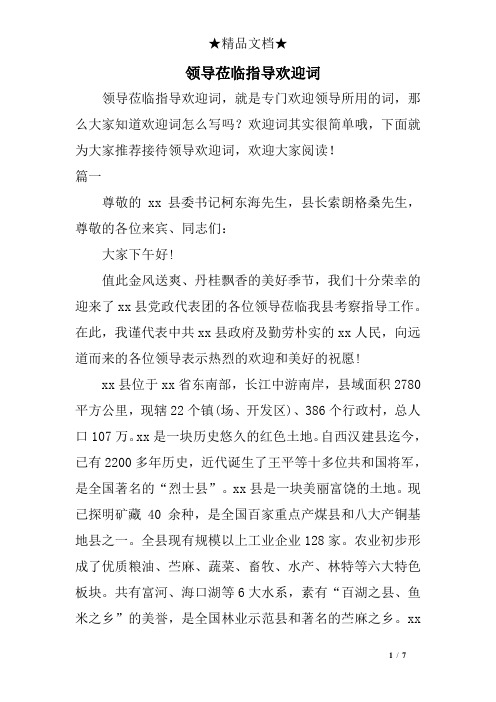 领导莅临指导欢迎词