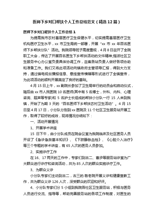 医师下乡对口帮扶个人工作总结范文（精选12篇）