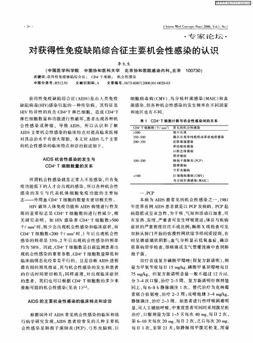 对获得性免疫缺陷综合征主要机会性感染的认识
