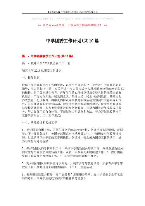 【最新2018】中学团委工作计划(共10篇-word范文 (13页)