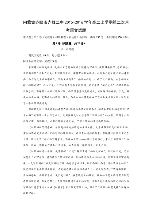 高二语文月考试题带答案-赤峰市赤峰二中2015-2016学年高二上学期第二次月考