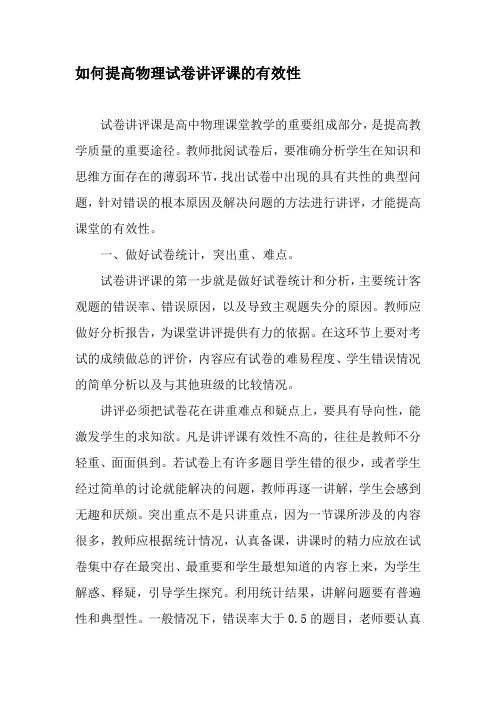 如何提高物理试卷讲评课的有效性-最新年精选文档