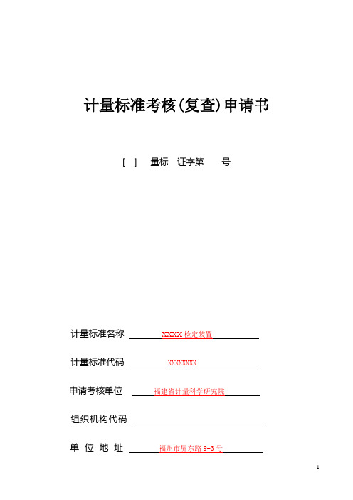 计量标准考核(复查)-福建省计量科学研究院