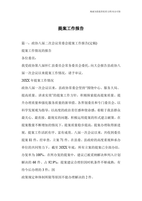 提案工作报告