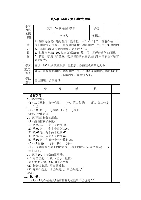 小学数学一年级下册《第1课时  复习100以内数的认识》导学案