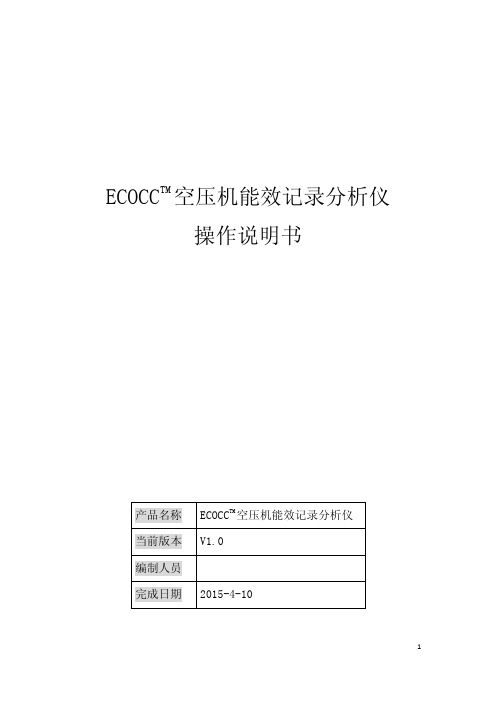 空压机能效分析箱操作说明书v2