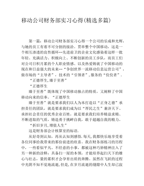 移动公司财务部实习心得(精选多篇)