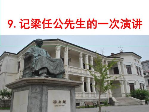 【优课】人教版高中语文必修一：9.记梁任公先生的一次演讲 课件 (共30张PPT) - 最新