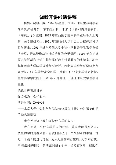 饶毅开讲啦演讲稿