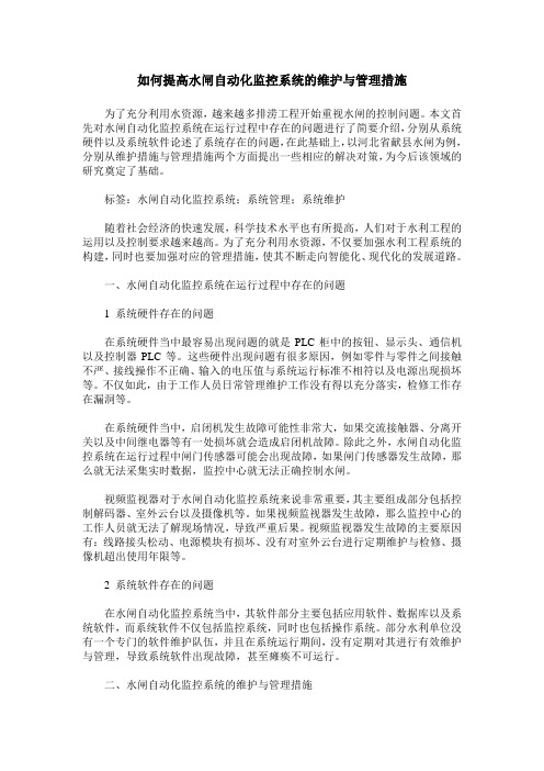 如何提高水闸自动化监控系统的维护与管理措施