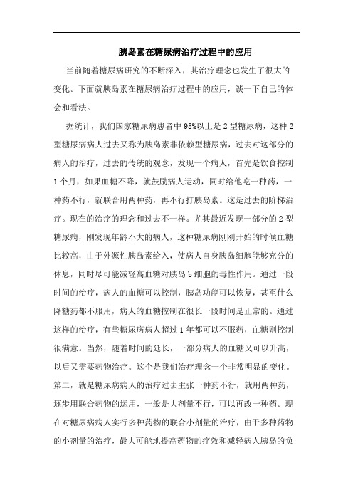 胰岛素在糖尿病治疗过程中应用论文