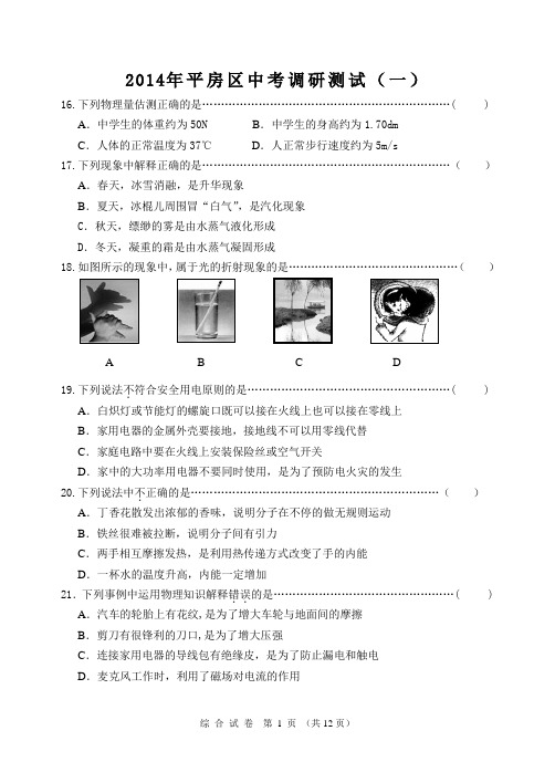 平房2014理化综合一模试卷3.30新
