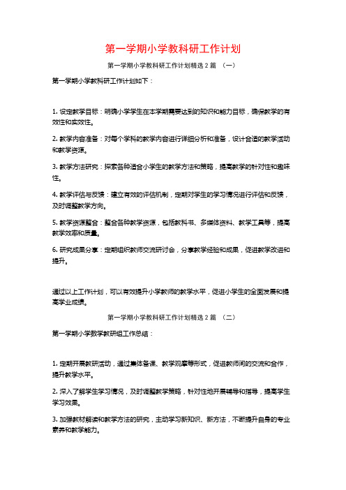 第一学期小学教科研工作计划2篇
