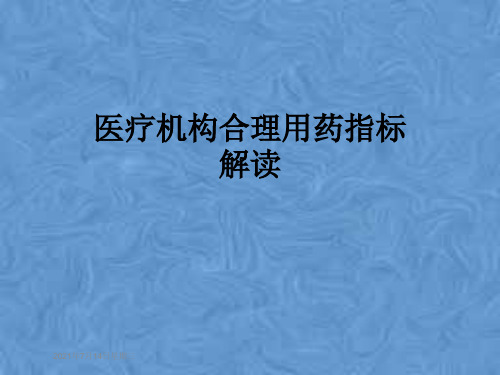 医疗机构合理用药指标解读